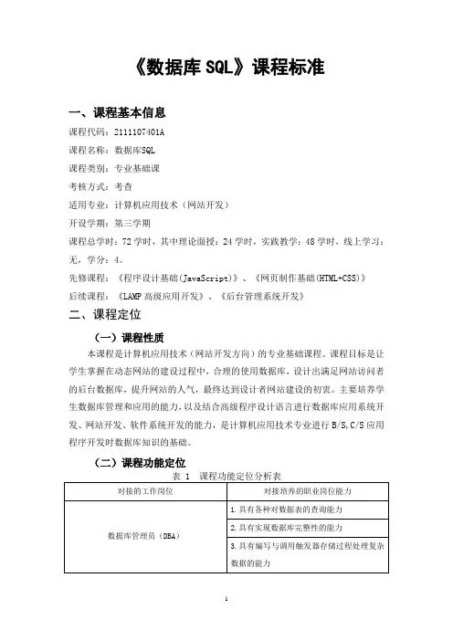 高职计算机应用技术专业《数据库SQL》课程教学标准