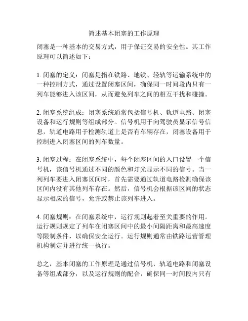 简述基本闭塞的工作原理