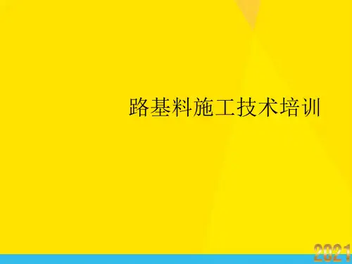 路基料施工技术培训