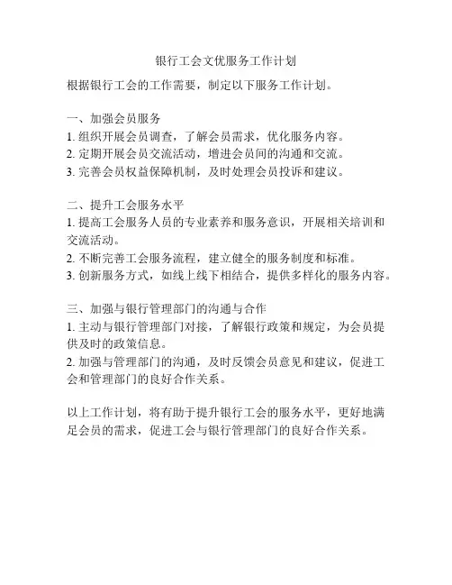 银行工会文优服务工作计划