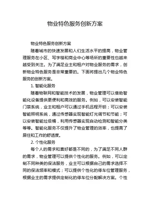 物业特色服务创新方案