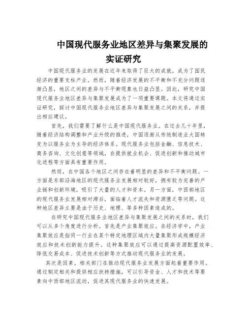 中国现代服务业地区差异与集聚发展的实证研究