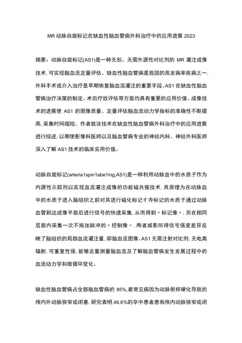 MR动脉自旋标记在缺血性脑血管病外科治疗中的应用进展2023