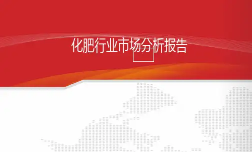 2018年化肥行业市场分析报告