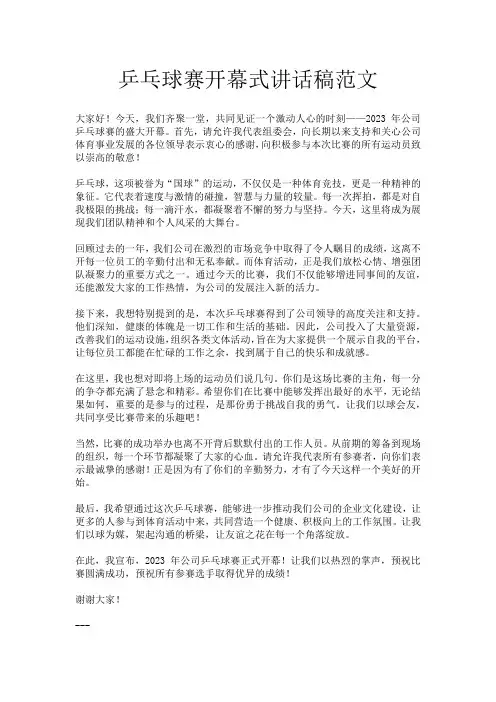 乒乓球赛开幕式讲话稿范文