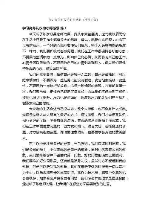 学习商务礼仪的心得感想（精选7篇）