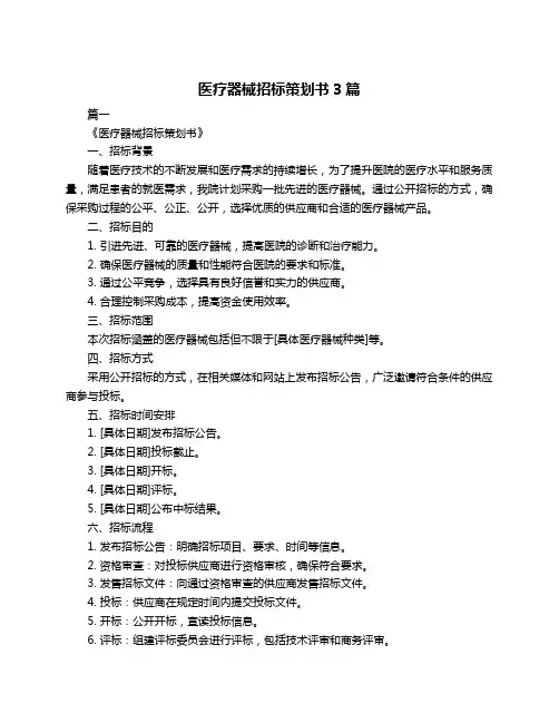 医疗器械招标策划书3篇