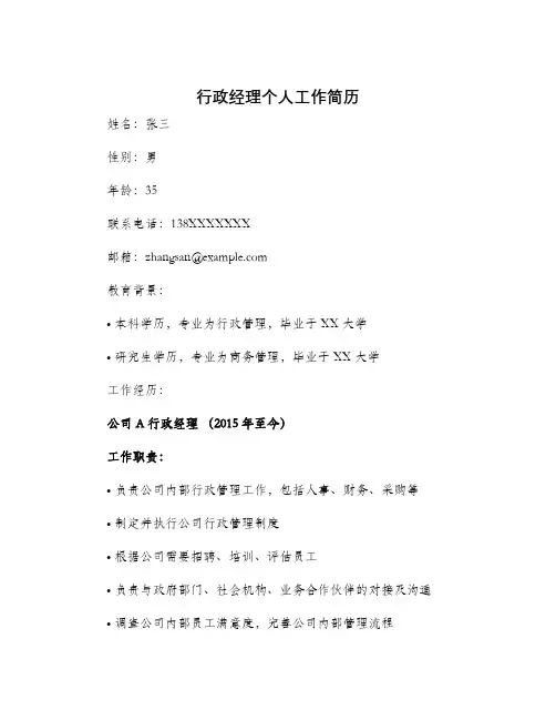 行政经理个人工作简历