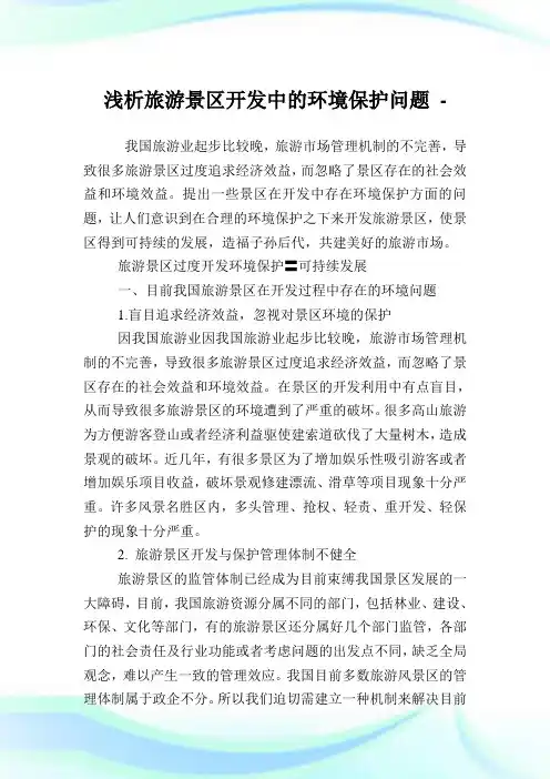 浅析旅游景区开发中的环境保护问题.doc