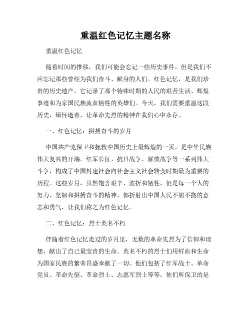 重温红色记忆主题名称