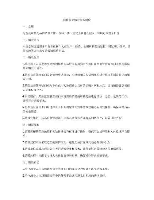 麻精药品销毁规章制度