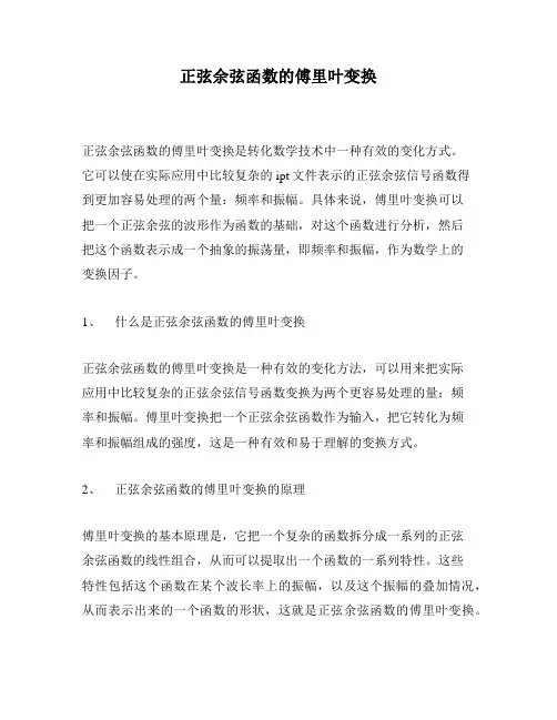正弦余弦函数的傅里叶变换