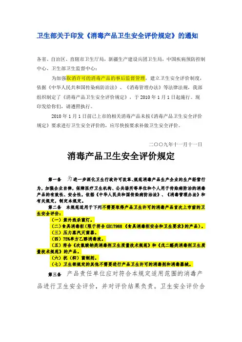 2009.09.09消毒产品卫生安全评价规定