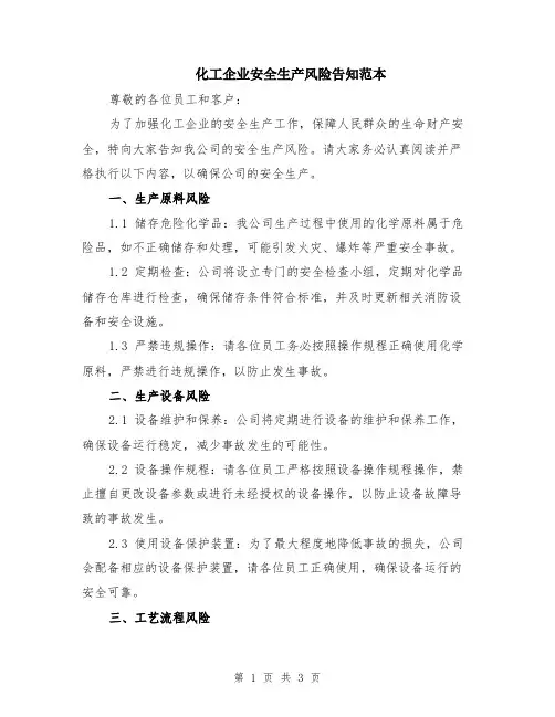 化工企业安全生产风险告知范本