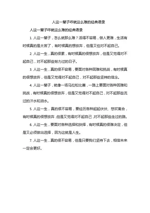人这一辈子咋就这么难的经典语录