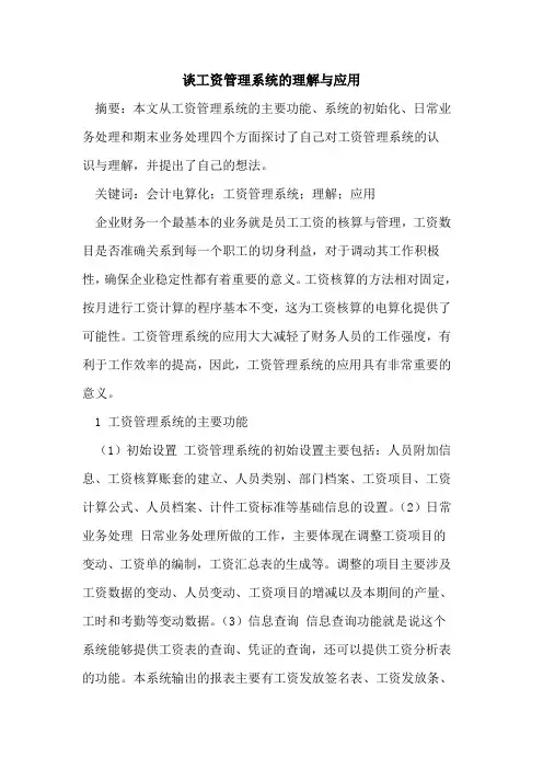 谈工资管理系统理解与应用