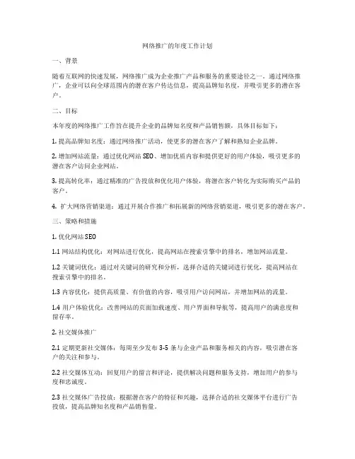 网络推广的年度工作计划
