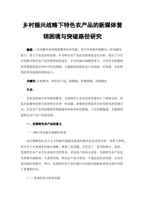 乡村振兴战略下特色农产品的新媒体营销困境与突破路径研究