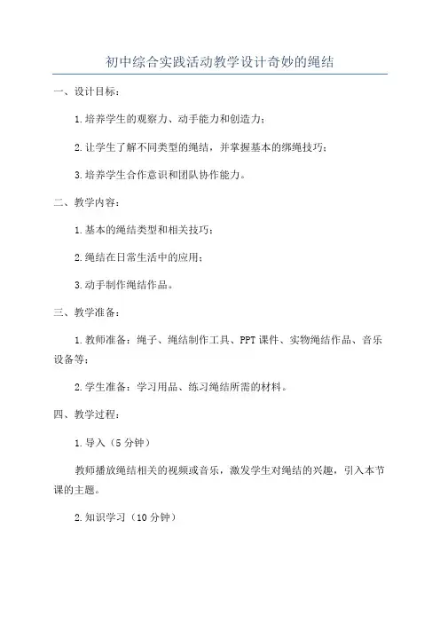 初中综合实践活动教学设计奇妙的绳结
