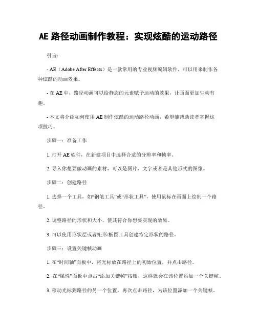 AE路径动画制作教程：实现炫酷的运动路径
