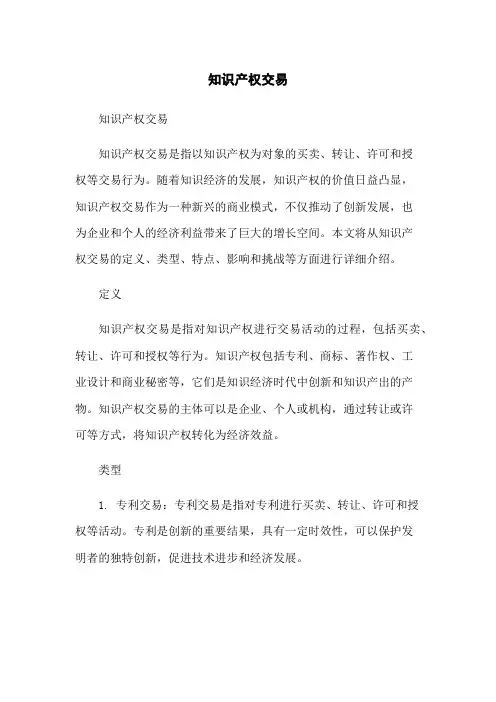 知识产权交易