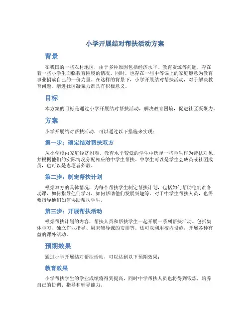 小学开展结对帮扶活动方案