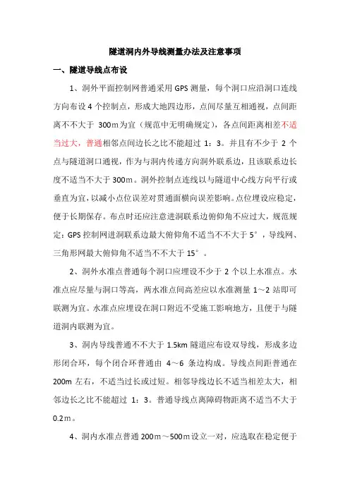 隧道洞内外导线测量方法及注意事项样本