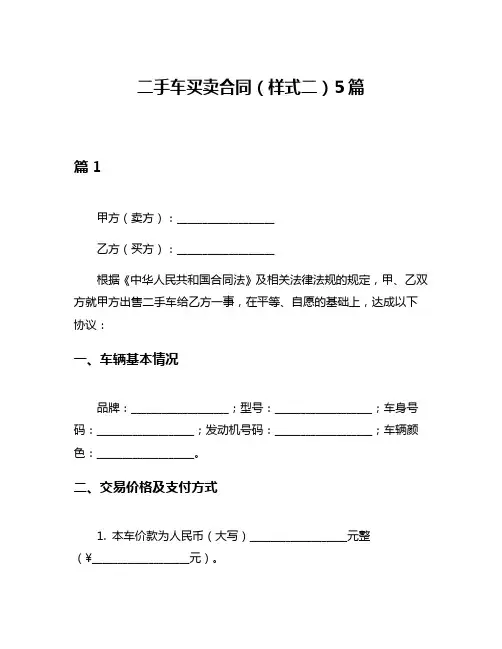 二手车买卖合同(样式二)5篇