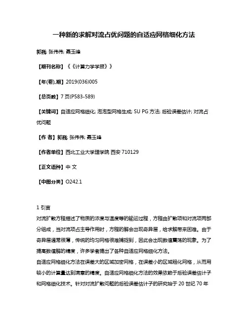 一种新的求解对流占优问题的自适应网格细化方法