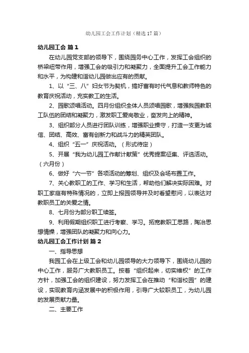 幼儿园工会工作计划（精选17篇）