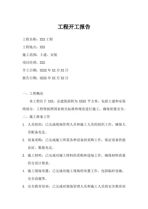 3903开工报告范本
