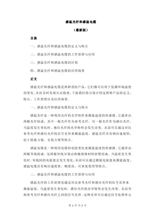 感温光纤和感温电缆