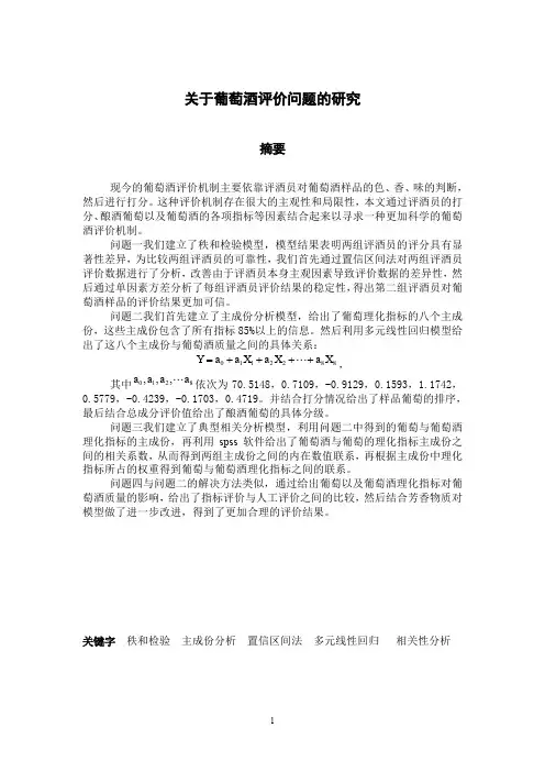 数学建模中葡萄酒评价模型(秩和检验 主成份分析 置信区间法 多元线性回归 相关性分析)