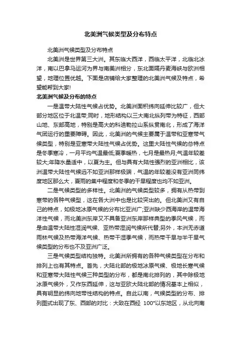 北美洲气候类型及分布特点