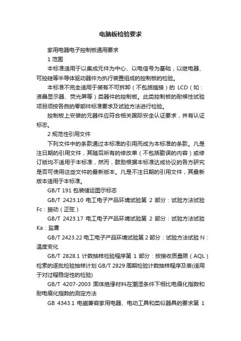 电脑板检验要求