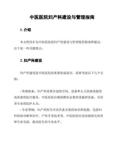 中医医院妇产科建设与管理指南