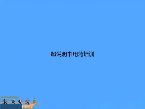 超说明书用药培训优选PPT资料