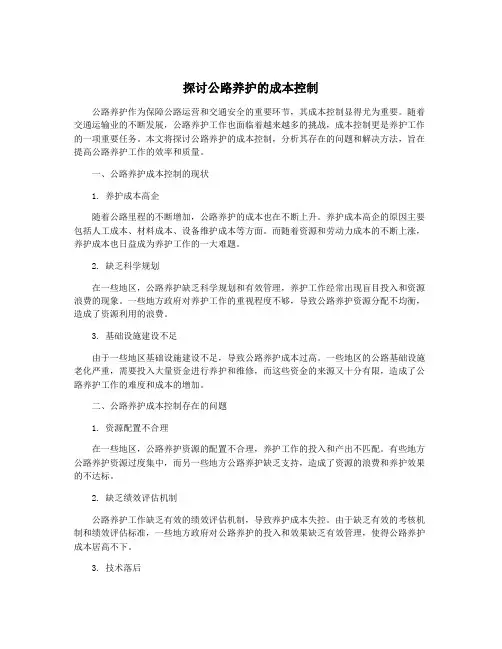 探讨公路养护的成本控制