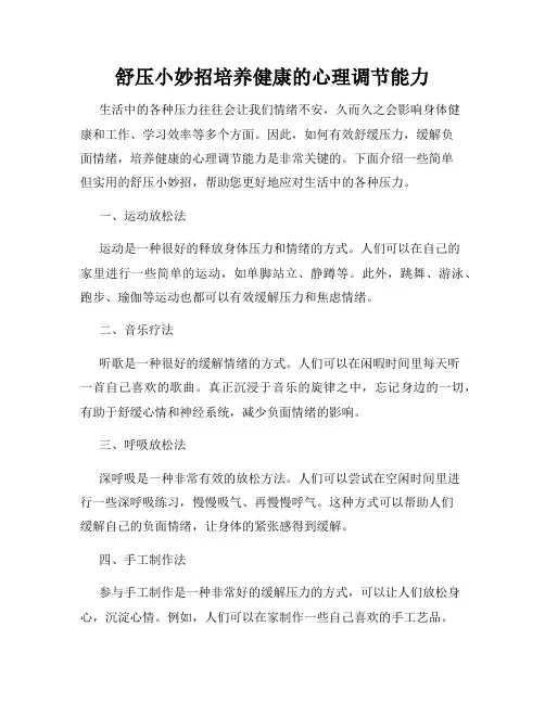 舒压小妙招培养健康的心理调节能力