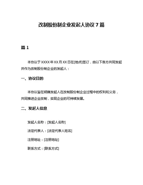 改制股份制企业发起人协议7篇
