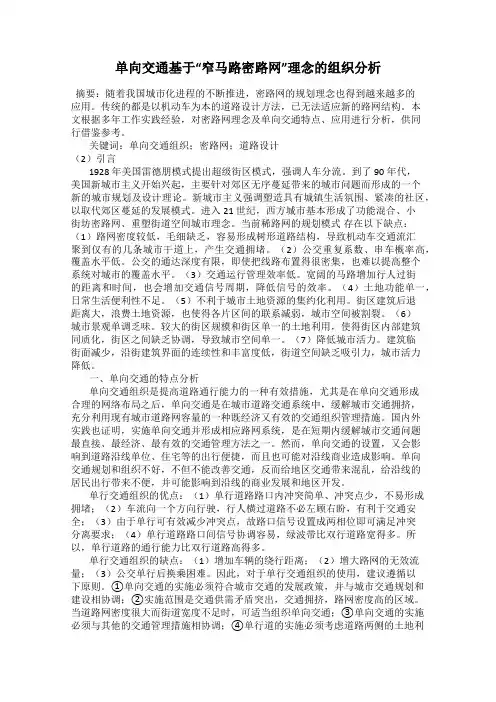 单向交通基于“窄马路密路网”理念的组织分析