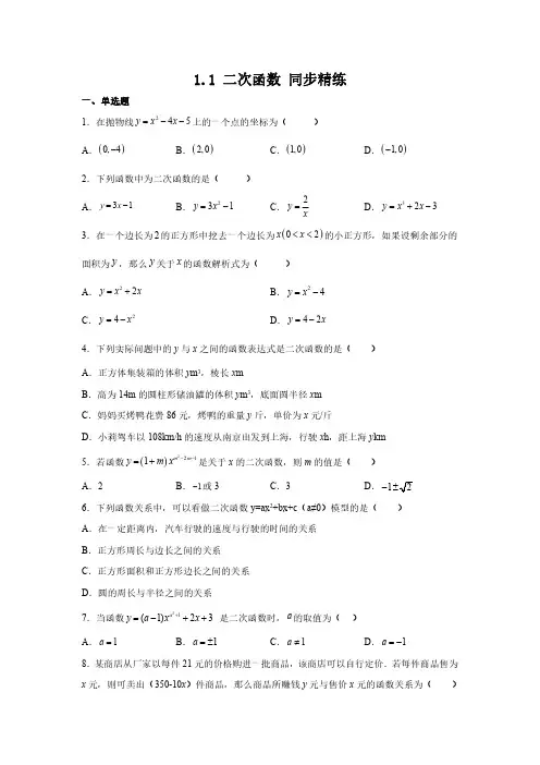 浙教版数学九年级上册1.1 二次函数 同步精练 (含答案)