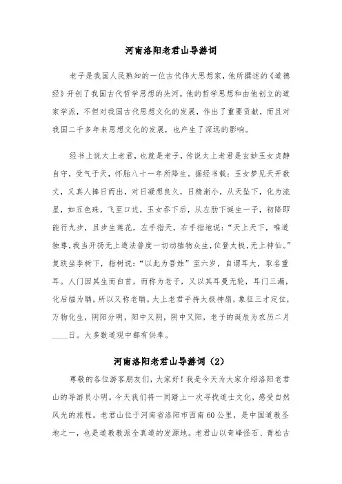 河南洛阳老君山导游词（2篇）