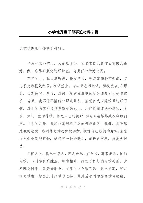 小学优秀班干部事迹材料9篇