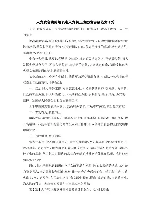 入党发言稿简短表态 入党转正表态发言稿范文3篇 精品