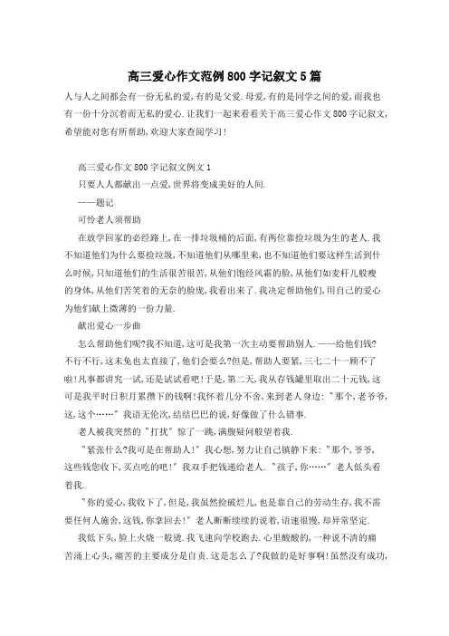高三爱心作文范例800字记叙文5篇