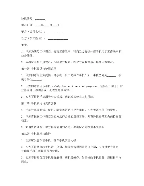 使用公司的手机协议书