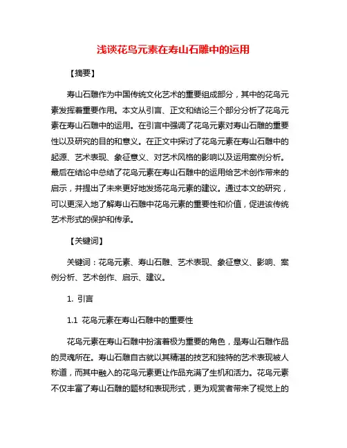浅谈花鸟元素在寿山石雕中的运用