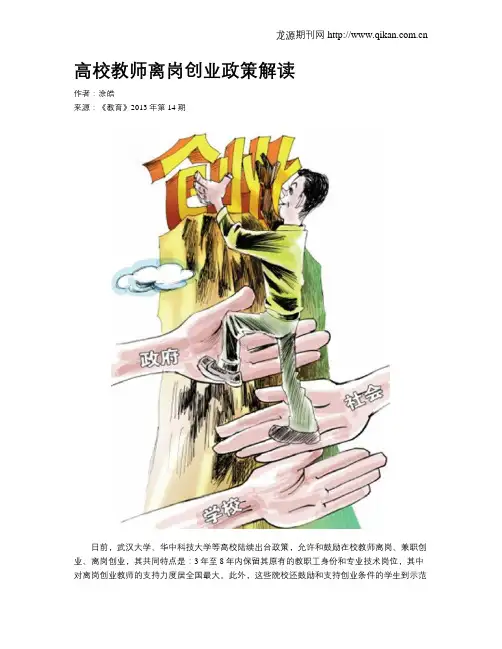 高校教师离岗创业政策解读