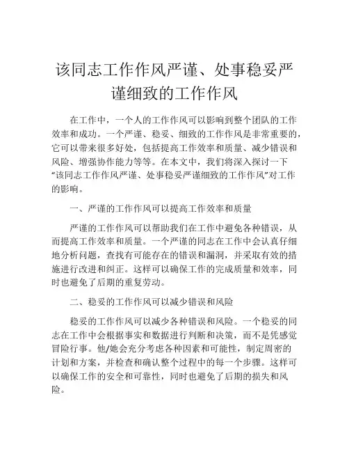 该同志工作作风严谨、处事稳妥严谨细致的工作作风